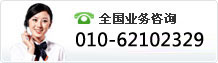 绰:010-62102329 62102915